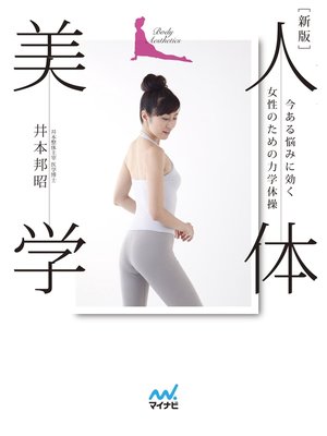 cover image of 新版　人体美学　今ある悩みに効く女性のための力学体操